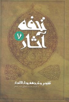 تحفه آثار 7