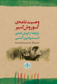 کتاب وصیت‌نامه‌ی کوروش کبیر (متن دوزبانه)