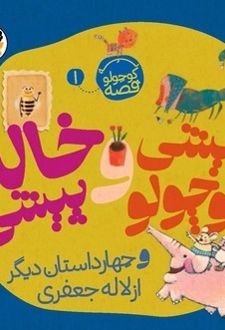 کتاب پیشی کوچولو و خاله پیشی ( یه کوچولو قصه 1 )