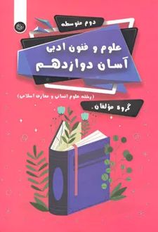 علوم و فنون ادبی آسان دوازدهم