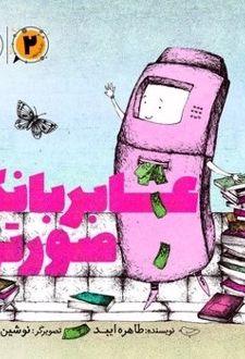 عابر بانک صورتی (2)