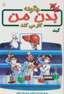 چگونه بدن من کار می کند 10