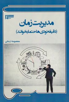 مدیریت زمان