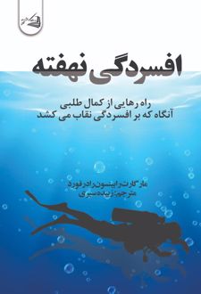 افسردگی نهفته
