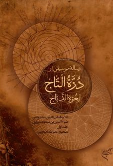 کتاب دوره‌التاج (جلد اول)