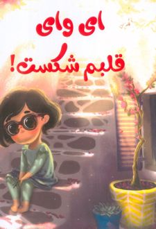 ای وای قلبم شکست!
