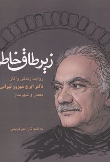 کتاب زیر طاق خاطره