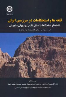 قلعه ها و استحکامات در سرزمین ایران