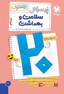 پرسوال سلامت و بهداشت دوازدهم (بیست پک)