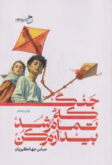جنگ که تمام شد بیدارم کن