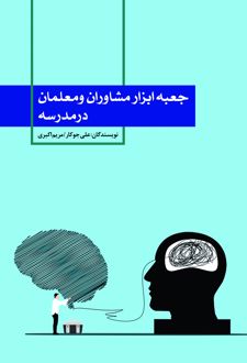 جعبه ابزار مشاوران و معلمان مدرسه