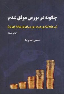 چگونه در بورس موفق شدم