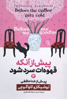 کتاب پیش از آنکه قهوه‌ات سرد شود 4