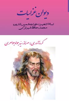 دیوان غزلیات لسان الغیب حافظ شیرازی