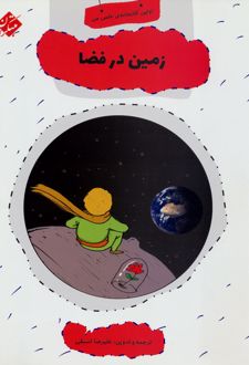 زمین در فضا
