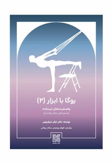 یوگا با ابزار 2