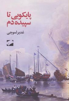 پایکوبی تا سپیده دم