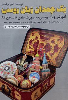 یک چمدان زبان روسی