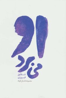او می برد