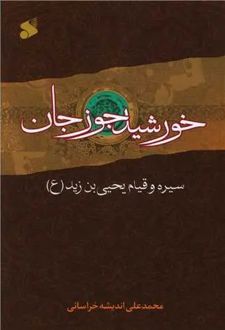 خورشید جوزجان