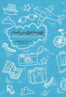 اردو ماجرای من است (جلد سوم)