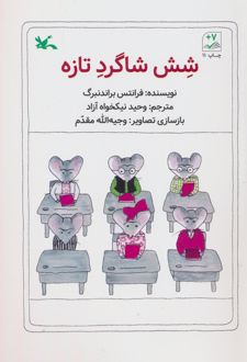 شش شاگرد تازه