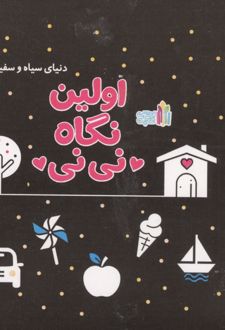 اولین نگاه نی نی