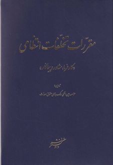 مقررات تخلفات انتظامی