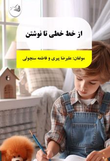 از خط خطی تا نوشتن