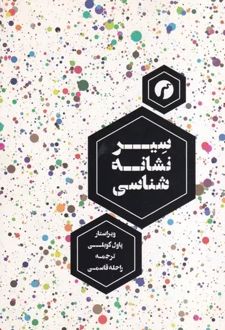 سیر نشانه شناسی