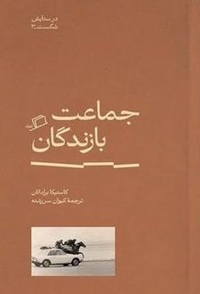 کتاب جماعت بازماندگان