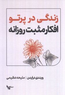 زندگی در پرتو افکار مثبت روزانه