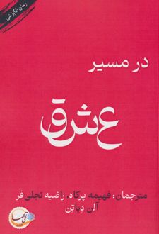 در مسیر عشق