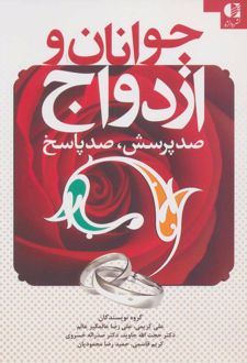 جوانان و ازدواج