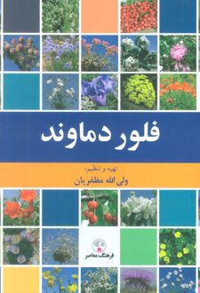 فلور دماوند