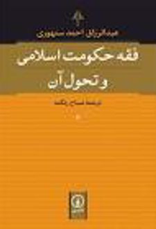 کتاب فقه حکومت اسلامی و تحول آن