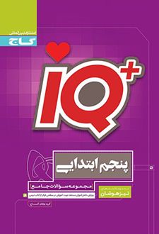 جامع تیزهوشان پنجم دبستان IQ