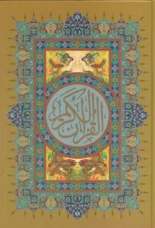قرآن کریم