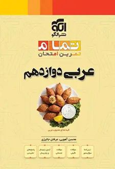عربی دوازدهم تمام
