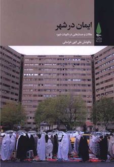 ایمان در شهر