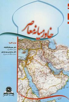 خاورمیانه معاصر