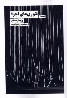 تئوری های اجرا