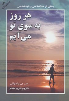 هر روز به سوی تو می آیم