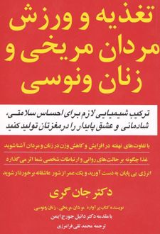 کتاب تغذیه و ورزش مردان مریخی و زنان ونوسی