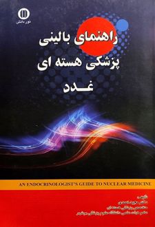 راهنمای بالینی علم پزشکی هسته ای غدد