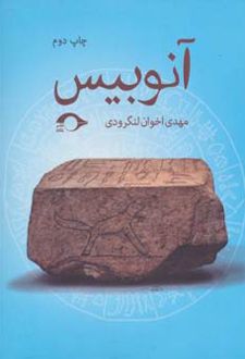 آنوبیس