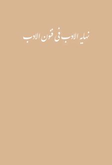 نهایه الادب فی فنون الادب