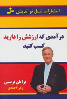 درآمدی که ارزشش را دارید کسب کنید