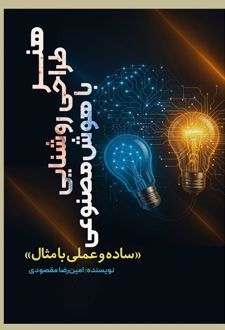 هنر طراحی روشنایی با هوش مصنوعی