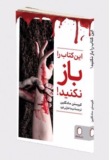 این کتاب را باز نکنید